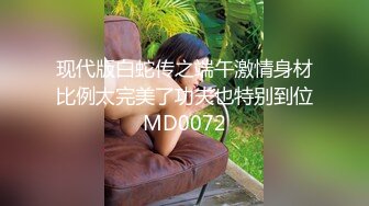 现代版白蛇传之端午激情身材比例太完美了功夫也特别到位MD0072