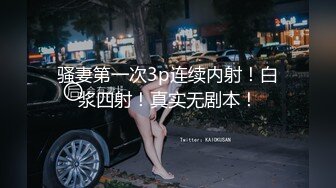 骚妻第一次3p连续内射！白浆四射！真实无剧本！