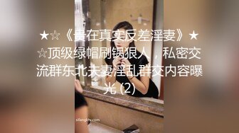 ★☆《贵在真实反差淫妻》★☆顶级绿帽刷锅狠人，私密交流群东北夫妻淫乱群交内容曝光 (2)