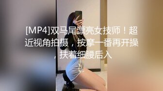 [MP4]双马尾漂亮女技师！超近视角拍摄，按摩一番再开操，扶着细腰后入