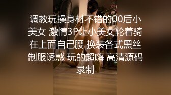 调教玩操身材不错的00后小美女 激情3P让小美女轮着骑在上面自己腰 换装各式黑丝制服诱惑 玩的超嗨 高清源码录制