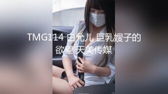 TMG114 白允儿 巨乳嫂子的欲望 天美传媒