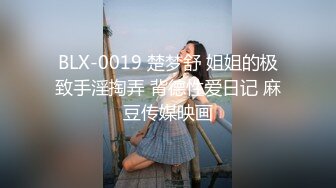 BLX-0019 楚梦舒 姐姐的极致手淫掏弄 背德性爱日记 麻豆传媒映画