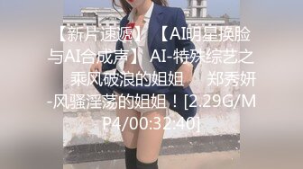 【新片速遞】 【AI明星换脸与AI合成声】 AI-特殊综艺之❤️乘风破浪的姐姐❤️郑秀妍-风骚淫荡的姐姐！[2.29G/MP4/00:32:40]