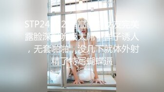 STP24842 超高颜值女友完美露脸深喉吮吸大屌，样子诱人，无套啪啪，没几下就体外射精了特写蝴蝶逼