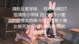 清新反差学妹❤️性感热裤白T恤清纯小学妹 自己掰开小蜜穴迎接大肉棒冲击，可爱小美女被开发成纯纯小母狗 成就感爆棚