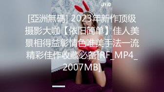 [亞洲無碼] 2023年新作顶级摄影大咖【依旧简单】佳人美景相得益彰情色唯美手法一流精彩佳作收藏必备[RF_MP4_2007MB]