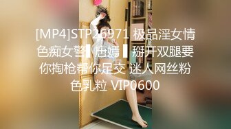 [MP4]STP26971 极品淫女情色痴女警▌唐嫣 ▌掰开双腿要你掏枪帮你足交 迷人网丝粉色乳粒 VIP0600