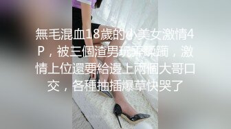 無毛混血18歲的小美女激情4P，被三個渣男玩弄蹂躏，激情上位還要給邊上兩個大哥口交，各種抽插爆草快哭了