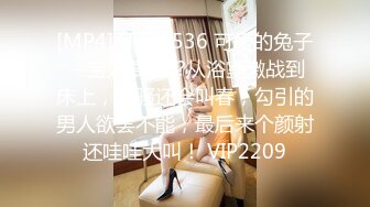 [MP4]STP25536 可爱的兔子 --宝妈萝莉??从浴室激战到床上，人骚还会叫春，勾引的男人欲罢不能，最后来个颜射还哇哇大叫！ VIP2209