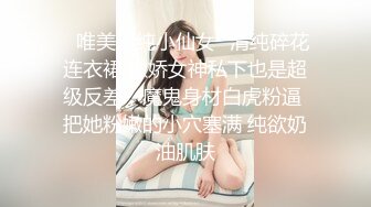 ✿唯美清纯小仙女✿清纯碎花连衣裙 傲娇女神私下也是超级反差，魔鬼身材白虎粉逼 把她粉嫩的小穴塞满 纯欲奶油肌肤