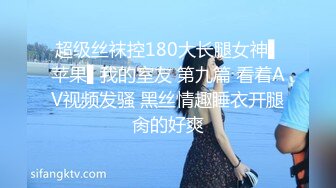 超级丝袜控180大长腿女神▌苹果▌我的室友 第九篇 看着AV视频发骚 黑丝情趣睡衣开腿肏的好爽