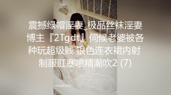 震撼绿帽淫妻_极品丝袜淫妻博主『2Tgdt』伺候老婆被各种玩超级贱 银色连衣裙内射 制服肛塞喷精潮吹2 (7)