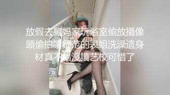 放假去舅妈家玩浴室偷放攝像頭偷拍讀师范的表姐洗澡這身材真不錯沒讀艺校可惜了