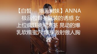 【白皙❤️爆乳嫩妹】ANNA✨ 极品包臀圣诞装的诱惑 女上位疯狂骑屌索茎 晃动的爆乳软糯蜜穴 爆操激射傲人胸器