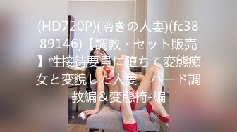 (HD720P)(啼きの人妻)(fc3889146)【調教・セット販売】性接待要員に堕ちて変態痴女と変貌した人妻　ハード調教編＆変態椅-編