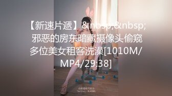 【新速片遞】&nbsp;&nbsp; 邪恶的房东暗藏摄像头偷窥多位美女租客洗澡[1010M/MP4/29:38]