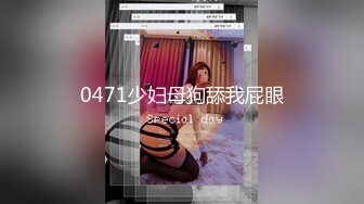 0471少妇母狗舔我屁眼