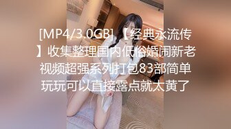 [MP4/3.0GB] 【经典永流传】收集整理国内低俗婚闹新老视频超强系列打包83部简单玩玩可以直接露点就太黄了