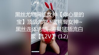 黑丝尤物网红女神【你心里的宝】顶级尤物~蜜桃臀女神~黑丝连体诱惑~道具猛插流白浆【12V】 (12)