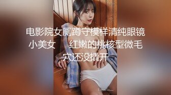 电影院女厕蹲守模样清纯眼镜小美女❤️红嫩的桃核型微毛穴还没撬开