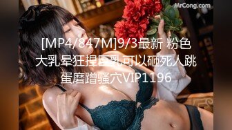 [MP4/847M]9/3最新 粉色大乳晕狂捏巨乳可以砸死人跳蛋磨蹭骚穴VIP1196