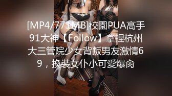 [MP4/771MB]校園PUA高手91大神【Follow】拿捏杭州大三管院少女背叛男友激情69，換裝女仆小可愛爆肏