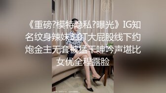 《重磅?模特隐私?曝光》IG知名纹身辣妹3.0T大屁股线下约炮金主无套被猛干呻吟声堪比女优全程露脸