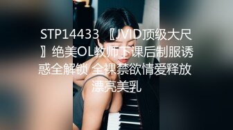 STP14433 〖JVlD顶级大尺〗绝美OL教师下课后制服诱惑全解锁 全裸禁欲情爱释放 漂亮美乳