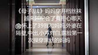 《母子乱L》妈妈穿开档丝袜❤️越来越配合了真担心哪天会怀上了39我和妈妈,外婆在隔壁,中出,小声对白,露脸第一次操穿黑丝的妈妈