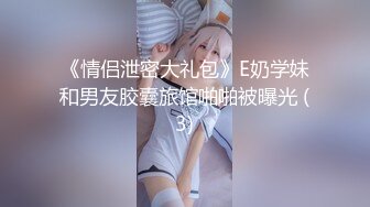 《情侣泄密大礼包》E奶学妹和男友胶囊旅馆啪啪被曝光 (3)