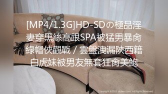 [MP4/1.3G]HD-SDの極品淫妻穿黑絲高跟SPA被猛男暴肏綠帽俠觀戰／雲盤洩漏陝西籍白虎妹被男友無套狂肏美鮑