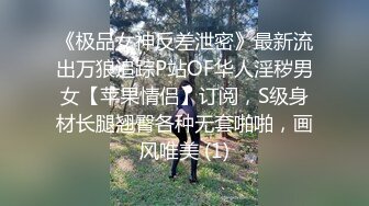 《极品女神反差泄密》最新流出万狼追踪P站OF华人淫秽男女【苹果情侣】订阅，S级身材长腿翘臀各种无套啪啪，画风唯美 (1)