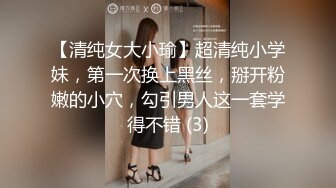 【清纯女大小瑜】超清纯小学妹，第一次换上黑丝，掰开粉嫩的小穴，勾引男人这一套学得不错 (3)