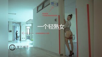 一个轻熟女