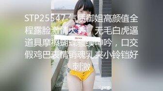 STP25547 气质御姐高颜值全程露脸激情大秀，无毛白虎逼道具摩擦蝴蝶骚续呻吟，口交假鸡巴表情销魂乳夹小铃铛好刺激