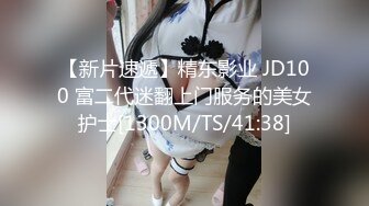 【新片速遞】精东影业 JD100 富二代迷翻上门服务的美女护士[1300M/TS/41:38]