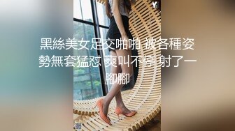 黑絲美女足交啪啪 被各種姿勢無套猛怼 爽叫不停 射了一腳腳