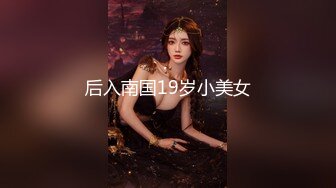 后入南国19岁小美女