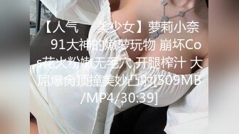 【人气❤️美少女】萝莉小奈✿ 91大神的嫩萝玩物 崩坏Cos花火粉嫩无毛穴 开腿榨汁 大屌爆肏顶撞美妙凸射[509MB/MP4/30:39]