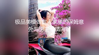 极品美模做富人家里的保姆意外与男主偷情内射