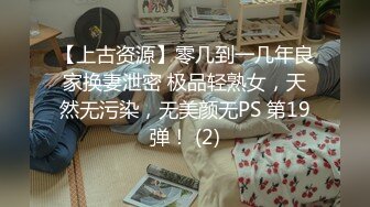 【上古资源】零几到一几年良家换妻泄密 极品轻熟女，天然无污染，无美颜无PS 第19弹！ (2)