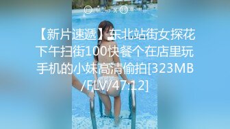 【新片速遞】东北站街女探花下午扫街100快餐个在店里玩手机的小妹高清偷拍[323MB/FLV/47:12]