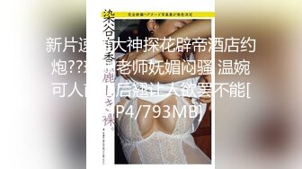 新片速递大神探花辟帝酒店约炮??瑜伽老师妩媚闷骚 温婉可人前凸后翘让人欲罢不能[MP4/793MB]