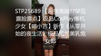 STP25689 【超美高端??罕见露脸露点】极品CosPlay爆机少女【喵小吉】新作《从零开始的夜生活》极品黑丝美乳兔女郎