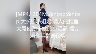 [MP4/ 204M]&nbsp;&nbsp;大长腿小姐姐 诱人的鲍鱼 大屌使劲干她的小骚逼 操完用金手指继续爽