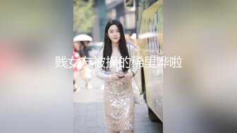 贱女友被操的稀里哗啦