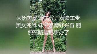 大奶美女 富二代开着豪车带美女兜风 妹子表情好兴奋 随便在路边把事办了