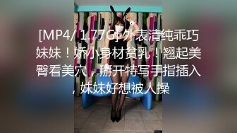 [MP4/ 1.77G] 外表清纯乖巧妹妹！娇小身材贫乳！翘起美臀看美穴，掰开特写手指插入，妹妹好想被人操