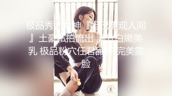 极品秀人女神『妲己重现人间』土豪私拍流出 满分白嫩美乳 极品粉穴任君品鉴 完美露脸